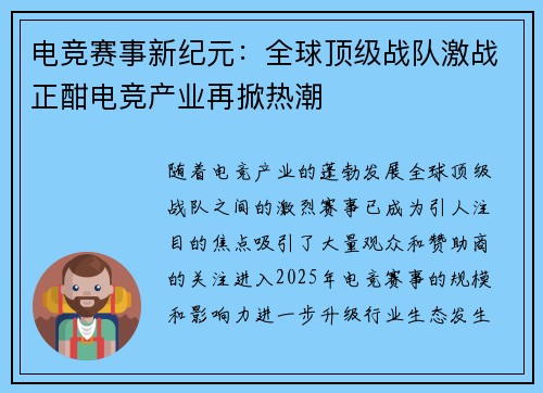 电竞赛事新纪元：全球顶级战队激战正酣电竞产业再掀热潮