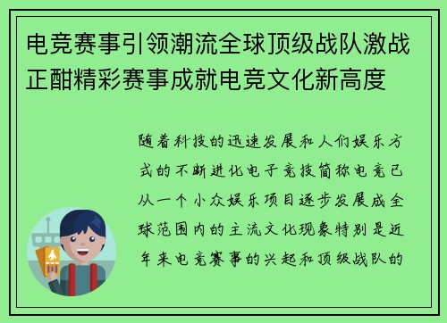 电竞赛事引领潮流全球顶级战队激战正酣精彩赛事成就电竞文化新高度