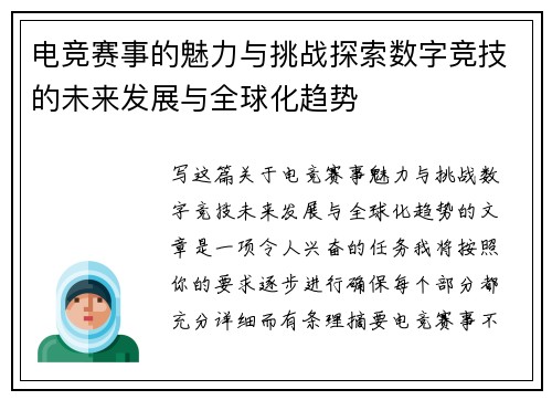 电竞赛事的魅力与挑战探索数字竞技的未来发展与全球化趋势