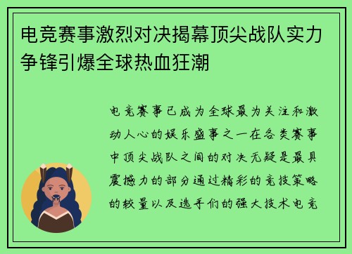电竞赛事激烈对决揭幕顶尖战队实力争锋引爆全球热血狂潮