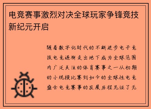 电竞赛事激烈对决全球玩家争锋竞技新纪元开启