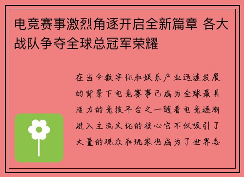 电竞赛事激烈角逐开启全新篇章 各大战队争夺全球总冠军荣耀