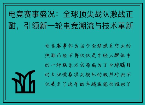 电竞赛事盛况：全球顶尖战队激战正酣，引领新一轮电竞潮流与技术革新