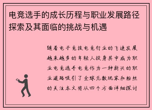 电竞选手的成长历程与职业发展路径探索及其面临的挑战与机遇