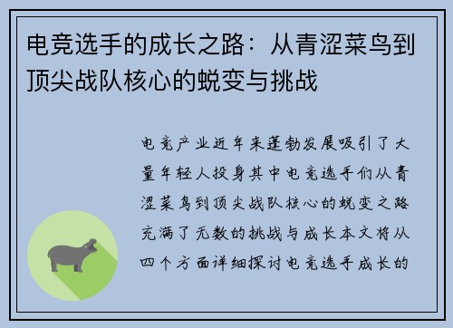 电竞选手的成长之路：从青涩菜鸟到顶尖战队核心的蜕变与挑战