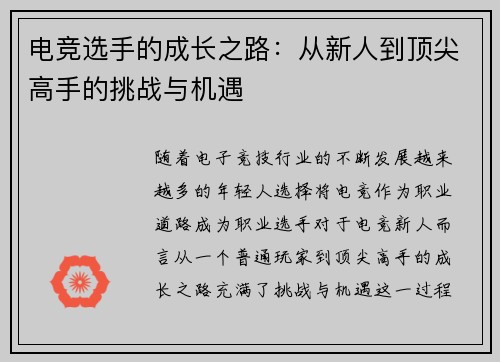 电竞选手的成长之路：从新人到顶尖高手的挑战与机遇