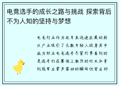 电竞选手的成长之路与挑战 探索背后不为人知的坚持与梦想