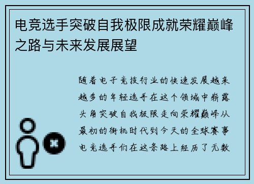 电竞选手突破自我极限成就荣耀巅峰之路与未来发展展望
