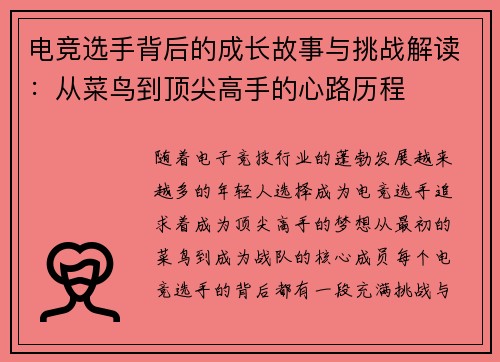 电竞选手背后的成长故事与挑战解读：从菜鸟到顶尖高手的心路历程