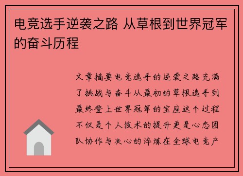 电竞选手逆袭之路 从草根到世界冠军的奋斗历程